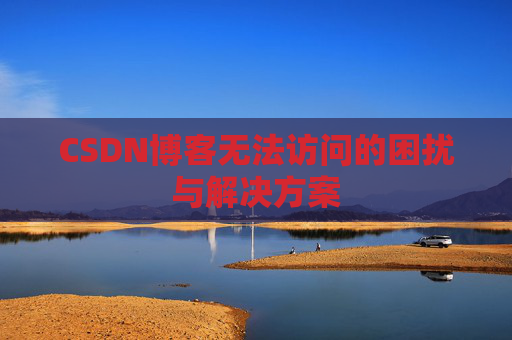 CSDN博客无法访问的困扰与解决方案